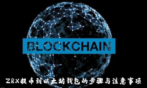   
ZRX提币到以太坊钱包的步骤与注意事项