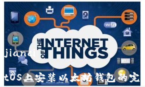   
/guanjianci  

在CentOS上安装以太坊钱包的完整指南