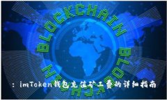 : imToken钱包充值矿工费的