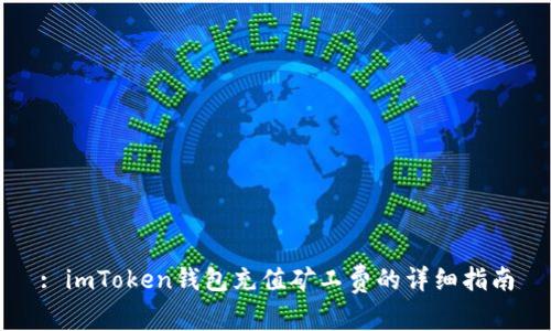 : imToken钱包充值矿工费的详细指南