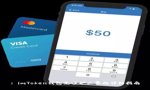 : imToken钱包充值矿工费的详细指南