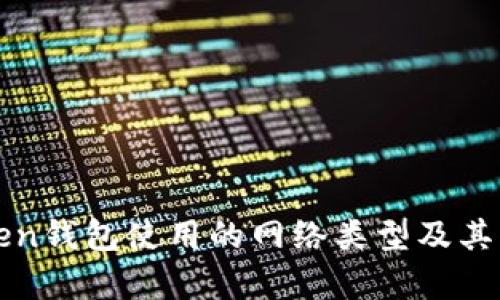 : imToken钱包使用的网络类型及其优势解析