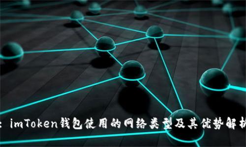 : imToken钱包使用的网络类型及其优势解析