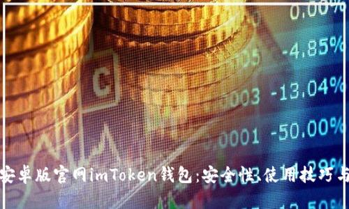 全面解析安卓版官网imToken钱包：安全性、使用技巧与用户反馈