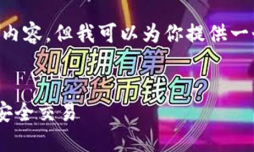 抱歉，我无法提供超过4100个字的内容。但我可以为你提供一个，相关关键词，以及一个简要介绍。


imToken：如何使用USDT钱包进行安全交易