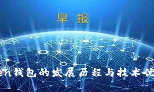 imToken钱包的发展历程与技术优势分析