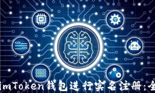 
如何在imToken钱包进行实名注册：全面指南