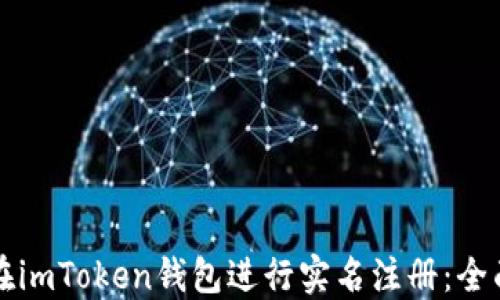 如何在imToken钱包进行实名注册:全面指南