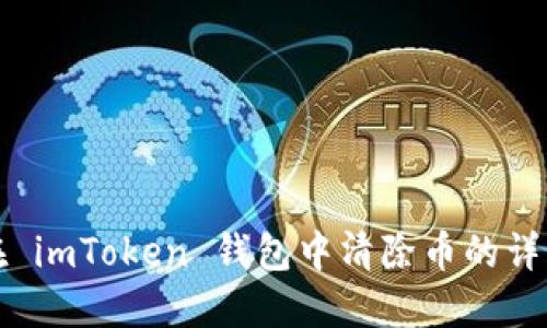 如何在 imToken 钱包中清除币的详细指南