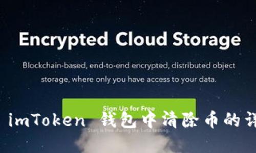 如何在 imToken 钱包中清除币的详细指南