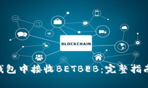 如何在imtoken钱包中接收BETBEB：完整指南与常见问题解答