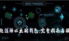 如何有效注册以太坊钱包