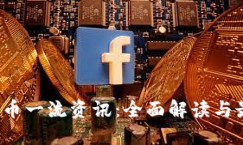  数字货币一流资讯：全面解读与最新动态