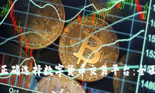 如何正确选择数字货币交易平台：全面指南