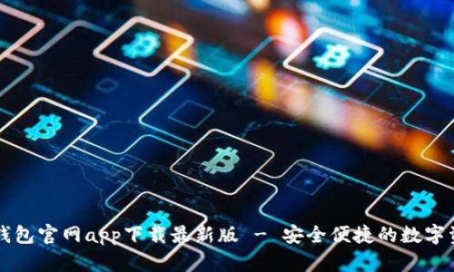 以太坊钱包官网app下载最新版 - 安全便捷的数字资产管理