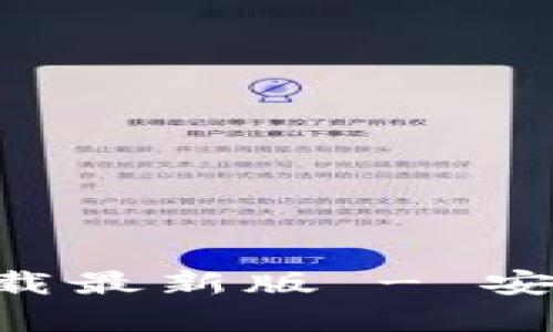 以太坊钱包官网app下载最新版 - 安全便捷的数字资产管理