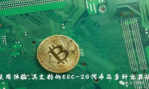   imToken钱包：支持ERC-20代币的加密数字资产管理利器 / 

 guanjianci imToken, ERC-20代币, 加密钱包, 数字资产管理 /guanjianci 

### 引言
在当前数字货币的蓬勃发展中，越来越多的用户开始关注如何安全、便捷地管理自己的数字资产。作为一种流行的加密货币钱包，imToken无疑成为了许多投资者的首选。它不仅支持多种加密货币，还特别支持ERC-20代币，这使得用户能够在同一平台上轻松管理多种数字资产。本文将围绕imToken钱包的功能、使用方式、优势以及用户体验进行详细介绍。

### imToken钱包概述
imToken是一款基于区块链技术的多链数字资产钱包。自2016年推出以来，imToken不断用户体验，扩展其功能，成为全球领先的数字资产管理工具之一。它为用户提供了安全存储、快速交易和管理多种加密资产（包括比特币、以太坊及ERC-20代币）的能力。

imToken钱包的设计旨在简化数字资产管理的复杂性，让即使是新手用户也能够快速上手。在使用imToken钱包时，用户只需创建一个钱包并备份私钥，即可开始管理自己的数字资产。

### imToken钱包的特色功能
#### 1. 友好的用户界面
imToken钱包采用了直观的用户界面，用户可以方便地查看各类数字资产的实时价格、持仓情况以及交易历史。这个特性使得imToken成为新手用户的理想选择。

#### 2. 多链支持
除了ERC-20代币外，imToken还支持多种区块链资产。这种多链支持功能，使得用户可以在同一个钱包中管理不同类型的数字资产，省去了在多个钱包之间切换的麻烦。

#### 3. 完善的安全性
安全性是imToken钱包的一大亮点。用户的私钥是完全保存在移动设备上的，imToken的钱包应用不会存储用户的私钥。通过这种方式，imToken能够极大地增强用户资产的安全性。此外，imToken还提供了多重验证及生物识别等安全保护措施。

#### 4. DApp及DeFi支持
imToken不仅作为一个钱包，还支持各种去中心化应用(DApp)和去中心化金融(DeFi)项目。用户可以通过imToken钱包直接访问这些平台，参与流动性挖矿、借贷等操作。

### imToken的使用步骤
#### 1. 下载与安装
用户可以通过官方渠道（如App Store或Google Play）下载并安装imToken应用。安装过程简单快捷，用户只需按照提示操作即可完成。

#### 2. 创建钱包
首次使用时，用户可以选择“创建钱包”选项。系统将引导用户设置一个安全的密码，并生成一组助记词，用户需要妥善保存这组助记词，因为它是恢复钱包的重要凭证。

#### 3. 添加资产
创建钱包后，用户可以通过“添加资产”功能选择自己希望管理的数字货币，包括ERC-20代币。imToken支持的ERC-20代币种类繁多，用户可以根据需要进行添加。

#### 4. 进行交易
用户可以通过imToken钱包轻松地进行数字货币的发送和接收。只需输入对方的地址和转账金额，确认后即可完成交易。imToken会实时计算交易手续费，并显示确认信息。

### 常见问题解答
在使用imToken钱包的过程中，用户可能会遇到一些常见的问题。以下是四个常见问题及其详细解答：

#### 问题一：imToken钱包是否安全？
安全性是选择任何数字钱包时最重要的考虑因素之一。关于imToken钱包的安全性，有几个方面值得介绍：

##### 1. 私钥存储
imToken采取了非托管服务模式，即用户的私钥只有用户自己掌握，不会被保存在服务器上。因而，即使imToken的服务器受到攻击，用户的资产也不会受到影响。

##### 2. 签名机制
交易的签名过程发生在用户的设备上，这意味着未授权的第三方无法访问或操控用户的资产。此外，imToken提供了生物识别和多重验证等功能，以进一步增强用户帐户的安全性。

##### 3. 更新与修补
imToken团队针对潜在的安全漏洞，定期发布更新和补丁，为用户提供最新的安全保护措施。与此同时，用户在使用过程中也应保持警惕，不随便点击不明链接，确保钱包不被黑客攻击。

##### 4. 备份机制
imToken钱包在用户创建时会生成一组助记词，用户务必妥善保存。若设备丢失或损坏，用户可通过助记词找回钱包和资产。

#### 问题二：如何找回丢失的钱包？
如果用户因某种原因丢失了钱包，实际上只要拥有助记词，就可以简单地在新设备上找回钱包：

##### 1. 下载imToken
首先，用户需在新设备上下载并安装imToken wallet。

##### 2. 选择恢复钱包
在应用首页，选择“恢复钱包”选项，输入之前备份的助记词。注意助记词的顺序和拼写，任何错误都可能无法成功恢复钱包。

##### 3. 设置新密码
成功输入助记词后，用户会被要求设置一个新密码。这个密码将保护用户的数字资产。

##### 4. 检查资产
进入钱包后，用户应立即检查自己的资产，以确保所有的数字货币都已成功恢复。如果发现有资产缺失，用户应谨慎检查助记词的准确性。

#### 问题三：imToken支持哪些ERC-20代币？
imToken钱包支持的大量ERC-20代币让它成为投资者的热门选择。ERC-20代币是以太坊区块链上的一种标准化代币，几乎所有在以太坊上发行的代币都遵循这一标准。有些知名的ERC-20代币包括：

##### 1. USDT（Tether）
USDT是目前市场上最常用的稳定币之一，用户通过imToken可以方便地保存和转账USDT，以此来规避加密市场的波动。

##### 2. LINK（Chainlink）
作为一个去中心化的预言机网络，Chainlink在DeFi领域中广受欢迎。通过imToken，用户可以轻松交易和管理LINK。

##### 3. UNI（Uniswap）
UniSwap是一个流行的DEX，通过imToken，用户可以直接管理他们的UNI代币，参与到Uniswap生态中。

##### 4. AAVE
AAVE是一个去中心化借贷协议，用户可以通过imToken直接进行相关交易，参与借贷市场。

以上这些都仅是imToken支持的众多ERC-20代币中的一部分，用户可以通过应用中的搜索功能查找更多感兴趣的代币。

#### 问题四：imToken支持哪些交易功能？
作为一款全面的数字资产管理工具，imToken钱包不仅支持资产的管理，还开辟了多种交易功能。以下是imToken涵盖的一些主要交易功能：

##### 1. 转账
用户可以通过imToken钱包完成数字货币的快速转账。只需输入对方的公钥（地址）和转账金额，系统将自动计算所需的交易手续费。

##### 2. 交易所功能
imToken钱包内预置了去中心化交易所（DEX）功能，用户可以在imToken内直接完成数字货币的交易，支持多种交易对，并提供了实时的交易价格数据。

##### 3. DeFi功能
用户可以通过imToken直接连接到各类DeFi项目，例如流动性提供、借贷、赚取收益等。这些服务连接在imToken内提供，用户无需跳转到其他平台。

##### 4. NFT管理
imToken还支持NFT（非同质化代币）管理，用户可以在其钱包中收集、管理和交易自己的NFT资产，实现数字艺术的所有权证明。

### 结束语
总之，imToken钱包无疑是当前市场上一个功能全面且安全性高的数字资产管理工具。无论是新手入门，还是经验丰富的投资者，imToken都提供了优质的使用体验。其支持的ERC-20代币及多种交易功能，更是为用户提供了极大的便利。希望本文能帮助更多的用户深入了解imToken钱包，从而更好地管理自己的数字资产。