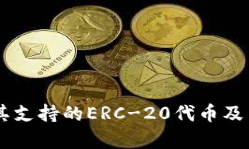   imToken钱包：支持ERC-20代币的加密数字资产管理利器 / 

 guanjianci imToken, ERC-20代币, 加密钱包, 数字资产管理 /guanjianci 

### 引言
在当前数字货币的蓬勃发展中，越来越多的用户开始关注如何安全、便捷地管理自己的数字资产。作为一种流行的加密货币钱包，imToken无疑成为了许多投资者的首选。它不仅支持多种加密货币，还特别支持ERC-20代币，这使得用户能够在同一平台上轻松管理多种数字资产。本文将围绕imToken钱包的功能、使用方式、优势以及用户体验进行详细介绍。

### imToken钱包概述
imToken是一款基于区块链技术的多链数字资产钱包。自2016年推出以来，imToken不断用户体验，扩展其功能，成为全球领先的数字资产管理工具之一。它为用户提供了安全存储、快速交易和管理多种加密资产（包括比特币、以太坊及ERC-20代币）的能力。

imToken钱包的设计旨在简化数字资产管理的复杂性，让即使是新手用户也能够快速上手。在使用imToken钱包时，用户只需创建一个钱包并备份私钥，即可开始管理自己的数字资产。

### imToken钱包的特色功能
#### 1. 友好的用户界面
imToken钱包采用了直观的用户界面，用户可以方便地查看各类数字资产的实时价格、持仓情况以及交易历史。这个特性使得imToken成为新手用户的理想选择。

#### 2. 多链支持
除了ERC-20代币外，imToken还支持多种区块链资产。这种多链支持功能，使得用户可以在同一个钱包中管理不同类型的数字资产，省去了在多个钱包之间切换的麻烦。

#### 3. 完善的安全性
安全性是imToken钱包的一大亮点。用户的私钥是完全保存在移动设备上的，imToken的钱包应用不会存储用户的私钥。通过这种方式，imToken能够极大地增强用户资产的安全性。此外，imToken还提供了多重验证及生物识别等安全保护措施。

#### 4. DApp及DeFi支持
imToken不仅作为一个钱包，还支持各种去中心化应用(DApp)和去中心化金融(DeFi)项目。用户可以通过imToken钱包直接访问这些平台，参与流动性挖矿、借贷等操作。

### imToken的使用步骤
#### 1. 下载与安装
用户可以通过官方渠道（如App Store或Google Play）下载并安装imToken应用。安装过程简单快捷，用户只需按照提示操作即可完成。

#### 2. 创建钱包
首次使用时，用户可以选择“创建钱包”选项。系统将引导用户设置一个安全的密码，并生成一组助记词，用户需要妥善保存这组助记词，因为它是恢复钱包的重要凭证。

#### 3. 添加资产
创建钱包后，用户可以通过“添加资产”功能选择自己希望管理的数字货币，包括ERC-20代币。imToken支持的ERC-20代币种类繁多，用户可以根据需要进行添加。

#### 4. 进行交易
用户可以通过imToken钱包轻松地进行数字货币的发送和接收。只需输入对方的地址和转账金额，确认后即可完成交易。imToken会实时计算交易手续费，并显示确认信息。

### 常见问题解答
在使用imToken钱包的过程中，用户可能会遇到一些常见的问题。以下是四个常见问题及其详细解答：

#### 问题一：imToken钱包是否安全？
安全性是选择任何数字钱包时最重要的考虑因素之一。关于imToken钱包的安全性，有几个方面值得介绍：

##### 1. 私钥存储
imToken采取了非托管服务模式，即用户的私钥只有用户自己掌握，不会被保存在服务器上。因而，即使imToken的服务器受到攻击，用户的资产也不会受到影响。

##### 2. 签名机制
交易的签名过程发生在用户的设备上，这意味着未授权的第三方无法访问或操控用户的资产。此外，imToken提供了生物识别和多重验证等功能，以进一步增强用户帐户的安全性。

##### 3. 更新与修补
imToken团队针对潜在的安全漏洞，定期发布更新和补丁，为用户提供最新的安全保护措施。与此同时，用户在使用过程中也应保持警惕，不随便点击不明链接，确保钱包不被黑客攻击。

##### 4. 备份机制
imToken钱包在用户创建时会生成一组助记词，用户务必妥善保存。若设备丢失或损坏，用户可通过助记词找回钱包和资产。

#### 问题二：如何找回丢失的钱包？
如果用户因某种原因丢失了钱包，实际上只要拥有助记词，就可以简单地在新设备上找回钱包：

##### 1. 下载imToken
首先，用户需在新设备上下载并安装imToken wallet。

##### 2. 选择恢复钱包
在应用首页，选择“恢复钱包”选项，输入之前备份的助记词。注意助记词的顺序和拼写，任何错误都可能无法成功恢复钱包。

##### 3. 设置新密码
成功输入助记词后，用户会被要求设置一个新密码。这个密码将保护用户的数字资产。

##### 4. 检查资产
进入钱包后，用户应立即检查自己的资产，以确保所有的数字货币都已成功恢复。如果发现有资产缺失，用户应谨慎检查助记词的准确性。

#### 问题三：imToken支持哪些ERC-20代币？
imToken钱包支持的大量ERC-20代币让它成为投资者的热门选择。ERC-20代币是以太坊区块链上的一种标准化代币，几乎所有在以太坊上发行的代币都遵循这一标准。有些知名的ERC-20代币包括：

##### 1. USDT（Tether）
USDT是目前市场上最常用的稳定币之一，用户通过imToken可以方便地保存和转账USDT，以此来规避加密市场的波动。

##### 2. LINK（Chainlink）
作为一个去中心化的预言机网络，Chainlink在DeFi领域中广受欢迎。通过imToken，用户可以轻松交易和管理LINK。

##### 3. UNI（Uniswap）
UniSwap是一个流行的DEX，通过imToken，用户可以直接管理他们的UNI代币，参与到Uniswap生态中。

##### 4. AAVE
AAVE是一个去中心化借贷协议，用户可以通过imToken直接进行相关交易，参与借贷市场。

以上这些都仅是imToken支持的众多ERC-20代币中的一部分，用户可以通过应用中的搜索功能查找更多感兴趣的代币。

#### 问题四：imToken支持哪些交易功能？
作为一款全面的数字资产管理工具，imToken钱包不仅支持资产的管理，还开辟了多种交易功能。以下是imToken涵盖的一些主要交易功能：

##### 1. 转账
用户可以通过imToken钱包完成数字货币的快速转账。只需输入对方的公钥（地址）和转账金额，系统将自动计算所需的交易手续费。

##### 2. 交易所功能
imToken钱包内预置了去中心化交易所（DEX）功能，用户可以在imToken内直接完成数字货币的交易，支持多种交易对，并提供了实时的交易价格数据。

##### 3. DeFi功能
用户可以通过imToken直接连接到各类DeFi项目，例如流动性提供、借贷、赚取收益等。这些服务连接在imToken内提供，用户无需跳转到其他平台。

##### 4. NFT管理
imToken还支持NFT（非同质化代币）管理，用户可以在其钱包中收集、管理和交易自己的NFT资产，实现数字艺术的所有权证明。

### 结束语
总之，imToken钱包无疑是当前市场上一个功能全面且安全性高的数字资产管理工具。无论是新手入门，还是经验丰富的投资者，imToken都提供了优质的使用体验。其支持的ERC-20代币及多种交易功能，更是为用户提供了极大的便利。希望本文能帮助更多的用户深入了解imToken钱包，从而更好地管理自己的数字资产。