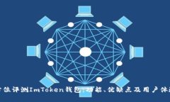 : 全方位评测ImToken钱包：