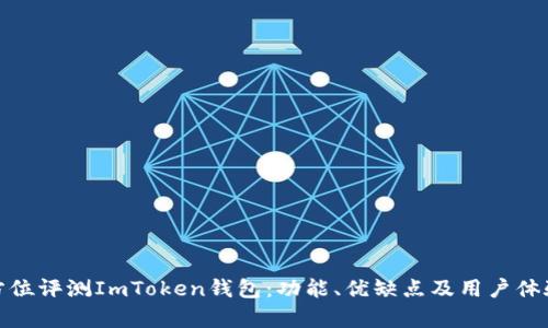 : 全方位评测ImToken钱包：功能、优缺点及用户体验分析