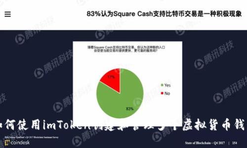 如何使用imToken创建和管理多个虚拟货币钱包