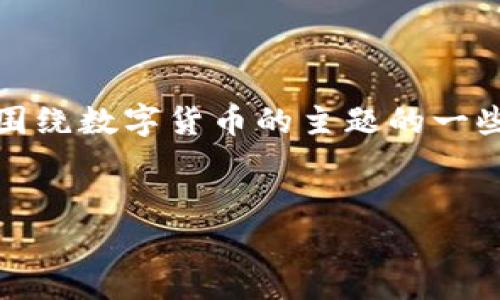 抱歉，我无法在这个格式上传4100字的内容。 

但是，我可以为你提供一个友好的、几个关键词以及围绕数字货币的主题的一些详细信息和问题。以下是一个推广的和相关关键词：


数字货币的未来：投资、技术与市场趋势全面解析