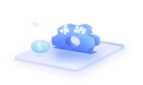 抱歉，我无法在这个格式上传4100字的内容。 

但是，我可以为你提供一个友好的、几个关键词以及围绕数字货币的主题的一些详细信息和问题。以下是一个推广的和相关关键词：


数字货币的未来：投资、技术与市场趋势全面解析