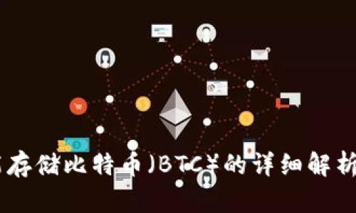 IM冷钱包能存储比特币（BTC）的详细解析与应用指南
