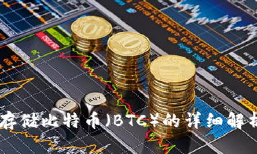 IM冷钱包能存储比特币（BTC）的详细解析与应用指南