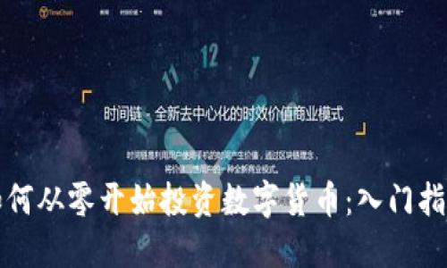 如何从零开始投资数字货币：入门指南