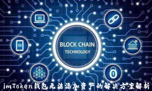 
imToken钱包无法添加资产的解决方案解析