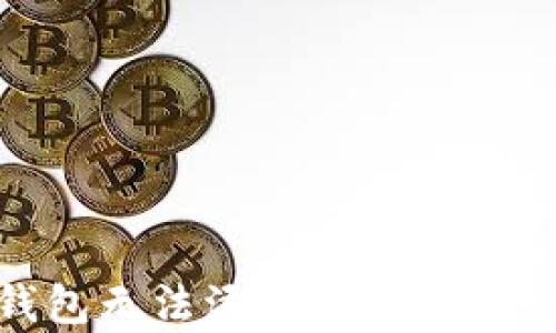 
imToken钱包无法添加资产的解决方案解析