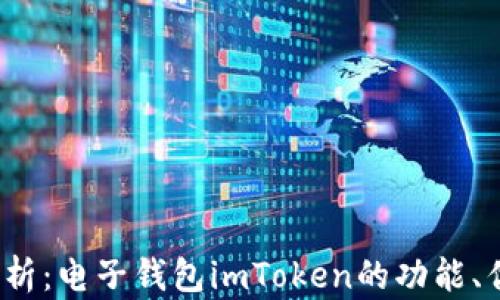 
2023年全方位解析：电子钱包imToken的功能、优势及安全性评估