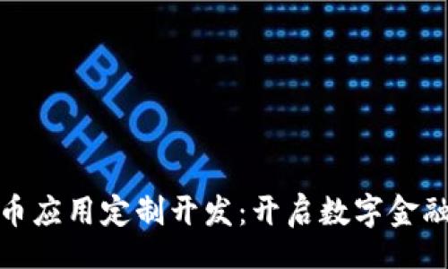 div
数字货币应用定制开发：开启数字金融新时代