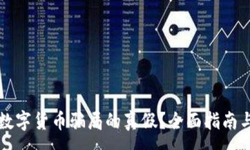 :
怎样判断数字货币骗局的真假？全面指南与实用技巧