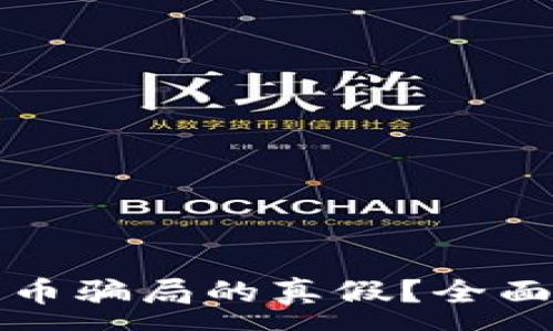 :
怎样判断数字货币骗局的真假？全面指南与实用技巧