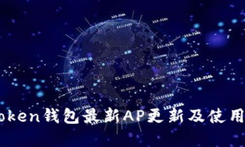 ImToken钱包最新AP更新及使用全解