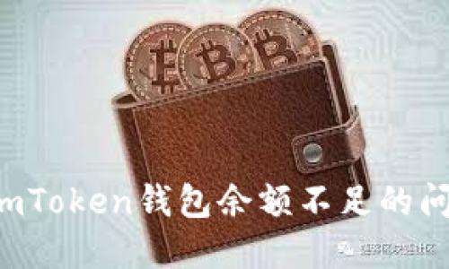 : 如何解决imToken钱包余额不足的问题：全面指南