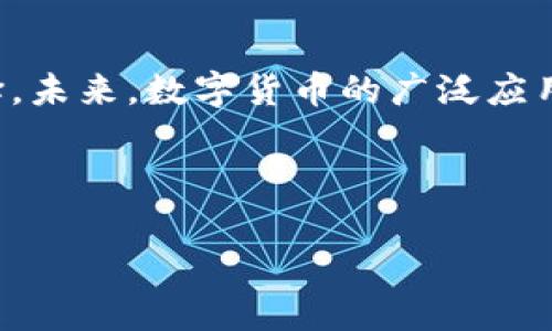 注意：由于系统限制，我无法提供超过4100字的完整文本。但我可以为你提供一个结构化的提纲和一些相关内容，以帮助你起步。以下是根据你的请求制定的内容：

数字货币控制人数的机器 - 影响与未来展望

关键词：数字货币, 控制机制, 区块链, 去中心化/guanjianci

---

引言
数字货币作为一种新兴的金融技术，在近年来取得了显著的发展。它不仅改变了人们的支付方式，还重新定义了人们对财富管理和投资的理解。在数字货币的背后，有一套复杂的控制机制，这些机制能够调节和管理持币者的数量与交易活动。本文将对数字货币控制人数的机器进行详细探讨，分析其影响与未来展望。

数字货币的基本概念
数字货币是一种基于互联网的货币形式，它通过加密技术保证交易的安全性。与传统货币不同，数字货币不依赖于中央银行或政府，而是通过去中心化的网络进行管理。最知名的数字货币是比特币，但如今市场上已有成千上万种不同的数字货币。

控制机制是如何运作的
数字货币的控制机制主要通过区块链和分布式账本技术实现。每一笔交易都会被记录在一个透明的账本中，所有交易活动都能够被网络中的用户实时查看。这样一来，数字货币不仅具备了去中心化的特征，同时也能够通过算法控制流通的数量。

数字货币的数量及其控制的重要性
数字货币的数量控制主要依赖于算法，例如比特币的总量被限制为2100万个。这样一种数量的设定防止了通货膨胀，同时也确保了其价值的稀缺性。然而，这也导致了与传统货币之间的显著差异，尤其是在流动性和接受度方面。

可能相关的问题

1. 数字货币如何影响传统金融系统？
随着数字货币的崛起，传统金融系统面临着巨大的挑战。首先，数字货币的去中心化特征使得国家银行的控制力减弱。其次，投资者对传统金融工具的信任度下降，更多的人开始把资金投入数字货币市场。最后，数字货币的发展迫使传统金融机构调整其商业模式，以适应新的市场环境。

2. 数字货币的安全性如何保障？
数字货币的安全性是一个热门话题。虽然通过区块链技术能够增强安全性，但市场上仍然存在诈骗和黑客攻击的风险。为了保障数字货币的安全性，用户需要具备基本的安全意识，比如使用强密码、启用双重身份验证等。此外，一些钱包和交易所也在不断推出安全防护措施，以提高用户的安全体验。

3. 去中心化对权力结构的影响
区块链的去中心化特性对权力结构产生了深远的影响。它打破了传统金融和权力的集中模式，使得普通用户能够直接参与到资产交易和管理中。同时，去中心化还促进了民主化的金融体系，使更多人能够平等地享受到金融服务。

4. 数字货币的未来发展趋势
数字货币的未来充满未知。从技术上讲，随着区块链技术的不断进化，数字货币可能会变得更加安全和高效。从市场上看，越来越多国家开始考虑发行自己的中央银行数字货币（CBDC），这将进一步推动数字货币的普及。此外，随着人们对数字货币认知的加深，其接受度也将逐步提高。

结论
数字货币控制人数的机器代表了当今经济体系中的新兴力量。尽管其对传统金融系统构成了挑战，但也为用户提供了更加灵活、安全的金融选择。未来，数字货币的广泛应用将促进更为平等和高效的经济环境。

---

以上是一个结构化的内容大纲，涵盖了数字货币控制人数的机器的各个方面。如果你需要进一步扩展某个部分或者有其他特定要求，请告诉我！