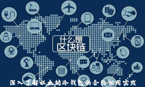 
深入了解以太坊冷钱包的合约调用实践