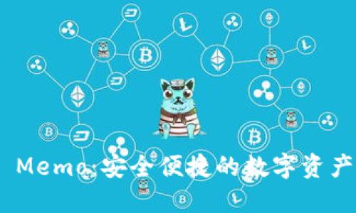 imToken Memo：安全便捷的数字资产管理工具