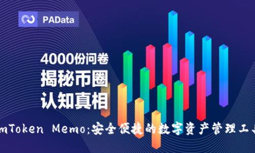 imToken Memo：安全便捷的数字资产管理工具