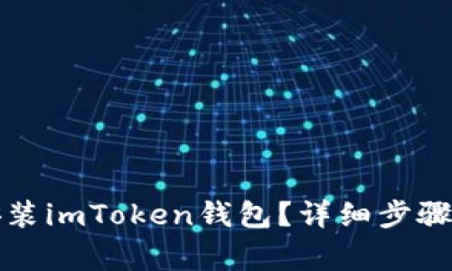 如何快速安装imToken钱包？详细步骤与注意事项