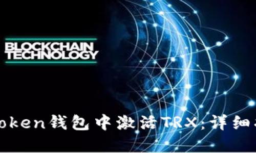 如何在imToken钱包中激活TRX：详细指南与步骤