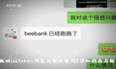  如何找回imToken钱包的转账