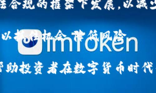 虚拟数字货币投资全指南：如何在数字货币时代获利

虚拟数字货币, 投资策略, 区块链技术, 数字货币交易/guanjianci

虚拟数字货币的投资全指南

随着区块链技术的发展和比特币等虚拟数字货币的兴起，投资虚拟数字货币逐渐成为一种新兴的投资方式。虚拟数字货币并不是一种实物货币，而是通过高度加密的技术生成的数字资产。其背后的技术和应用为我们带来了许多新的机会和挑战。在这篇文章中，我们将深入探讨虚拟数字货币投资的各种方面，包括市场分析、投资策略、风险管理等，以及一些相关问题的详细解答。

一、虚拟数字货币的基础知识

在了解虚拟数字货币的投资之前，我们首先需要掌握其基础知识。虚拟数字货币，简单来说，是一种通过计算机网络生成的货币形式。它们不仅可以用于交易，还可以作为投资资产。

根据市场的变化，虚拟数字货币的种类多种多样，包括比特币（Bitcoin）、以太坊（Ethereum）、瑞波币（Ripple）、莱特币（Litecoin）等等。每种货币都有其独特的特点和用途，因此在选择投资目标时，需要考虑这些因素。

二、数字货币投资的市场分析

在进行虚拟数字货币投资之前，市场分析是一个至关重要的步骤。市场分析主要包括技术分析和基本面分析。

1. 技术分析

技术分析关注的是价格图表和市场走势。通过历史价格数据，投资者可以寻找价格模式和趋势，以预测未来的价格走向。常用的技术指标包括移动平均线、相对强弱指数（RSI）和布林带等。

例如，当价格跌破某个支撑位时，投资者可能会认为价格将继续下跌，从而选择卖出。而当价格突破某个阻力位时，投资者可能会认为价格会上涨，从而选择买入。

2. 基本面分析

基本面分析则关注于影响数字货币价值的内部和外部因素。这些因素包括项目的技术背景、团队实力、市场需求、竞争对手、监管政策等。

例如，如果一家企业宣布计划采用某种数字货币作为支付手段，这可能会提升该货币的市场需求，从而推动价格上涨。同时，政府的监管政策也会对数字货币市场产生深远影响，比如禁止交易或加强监管可能会导致价格下跌。

三、选择投资的策略

在进行虚拟数字货币投资时，投资者可以选择不同的投资策略，包括长期投资、短期交易和日内交易等。

1. 长期投资

长期投资是指投资者选择持有某种数字货币，通常是一年或更长的时间。这种策略适合那些相信数字货币未来潜力的投资者。长期投资的一个重要原则是“买入并持有”，投资者在市场低迷时购买，当价格回升时出售。

2. 短期交易

短期交易是指在较短的时间内（通常数天到几周）进行买卖，追求快速获利。这种策略需要投资者对市场变化有敏锐的洞察能力，并能够及时做出反应。

3. 日内交易

日内交易是一种更为激进的策略，投资者在同一天内进行多次交易，目标是从波动性中快速获利。这种策略需要投资者具备丰富的市场知识和技术分析能力，同时需要良好的心理素质，因为价格的短期波动可能会带来较大的风险。

四、风险管理

投资虚拟数字货币的风险不容忽视，因此风险管理是每位投资者必须掌握的核心技能。

1. 分散投资

分散投资可以帮助降低投资风险。在投资组合中包含多种不同的数字货币，可以在某一种货币价格下跌时，其他货币的表现可能会弥补损失。因此，合理的组合构建对于风险管理至关重要。

2. 设置止损位

止损位是指在投资时预设的最大损失点。通过设置止损位，投资者可以在市场走势不利时及时止损，从而保护资本。不过，止损位的设置需要谨慎，过于紧凑的止损位可能会导致频繁被止损，而过于宽松则可能导致重大损失。

3. 了解市场情绪

市场情绪对数字货币的价格波动造成显著影响，了解市场的心理状态可以帮助投资者做出更为明智的决策。通过关注社交媒体、舆论评论以及专业分析，可以更好地评估市场情绪。

五、常见问题解答

问题一：投资虚拟数字货币的最佳时机是什么时候？

选择投资时机是虚拟数字货币投资中的重要环节。最佳的投资时机通常是在市场出现回调时，例如，当某种货币的价格因技术面或基本面因素而大幅下跌时，往往是一个相对低价的买入机会。

然而，判断什么是最佳时机并非易事，投资者需要结合技术分析和基本面分析进行判断。技术分析可以让投资者了解市场的支撑与压力水平，而基本面分析则能帮助评估即将发生的市场变化。

此外，长期趋势的分析也是关键，投资者应该关注大周期中的调整机会，不轻易追涨杀跌。例如，在牛市周期中，回调时的买入可能带来显著收益。

问题二：虚拟数字货币投资的税务问题如何处理？

随着数字货币投资的普及，税务问题逐渐成为投资者关注的重点。不同国家和地区对数字货币的税收政策差异很大，因此投资者必须了解所在国家或地区的相关法律法规。

在许多国家，数字货币被视为资产，因此赚取的收益应纳税。通常情况下，投资者在出售或交易数字货币时，需计算资产增值所带来的利润，并按照规定进行申报。某些国家可能还会要求投资者记录其交易历史，以便税务审计。

对于频繁进行交易的投资者，建议咨询专业的税务顾问，确保符合法规要求，避免潜在的法律风险。

问题三：如何避免骗局和虚假项目？

虚拟数字货币市场存在不少骗局和虚假项目，因此谨慎筛选投资目标至关重要。首先，投资者应当对项目进行充分的尽职调查，包括项目的技术白皮书、开发团队及其背景、市场需求等。

一般来说，可靠的项目会有详细的白皮书和透明的信息披露，开发团队也应该具备良好的行业声誉和经验。此外，关注项目的社群和社区反馈也是判断项目实力的有效途径。

建议投资者对过于美好的投资承诺保持警惕，比如保证高回报的项目往往是骗局。对于不熟悉的币种和项目要保持谨慎态度，不要盲目跟风投资。

问题四：未来的虚拟数字货币市场将如何发展？

未来的虚拟数字货币市场将受到多个因素的影响。首先，技术的发展将推动不同应用场景的落地，例如去中心化金融（DeFi）、非同质化代币（NFT）等将继续兴起，带动市场的进一步成熟。

其次，监管政策的变化也将影响市场的发展。各国政府对数字货币的态度差异较大，一些国家将积极拥抱这一新兴市场，而另一些国家则采取限制措施。未来数字货币需要在合法合规的框架下发展，以减少监管风险。

最后，投资者教育也将变得更加重要。随着大众对数字货币的认识提高，专业的投资知识和技能将受到重视，促进市场的稳定和健康发展。投资者在此背景下需不断学习和适应，以抓住机会，降低风险。

总结来说，虚拟数字货币的投资是一个充满机会与挑战的领域。了解其基础知识、市场分析、投资策略和风险管理是成功投资的关键。同时，保持对市场变化的敏感，持续学习将帮助投资者在数字货币时代寻找到属于自己的财富之路。