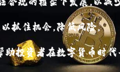 虚拟数字货币投资全指南：如何在数字货币时代获利

虚拟数字货币, 投资策略, 区块链技术, 数字货币交易/guanjianci

虚拟数字货币的投资全指南

随着区块链技术的发展和比特币等虚拟数字货币的兴起，投资虚拟数字货币逐渐成为一种新兴的投资方式。虚拟数字货币并不是一种实物货币，而是通过高度加密的技术生成的数字资产。其背后的技术和应用为我们带来了许多新的机会和挑战。在这篇文章中，我们将深入探讨虚拟数字货币投资的各种方面，包括市场分析、投资策略、风险管理等，以及一些相关问题的详细解答。

一、虚拟数字货币的基础知识

在了解虚拟数字货币的投资之前，我们首先需要掌握其基础知识。虚拟数字货币，简单来说，是一种通过计算机网络生成的货币形式。它们不仅可以用于交易，还可以作为投资资产。

根据市场的变化，虚拟数字货币的种类多种多样，包括比特币（Bitcoin）、以太坊（Ethereum）、瑞波币（Ripple）、莱特币（Litecoin）等等。每种货币都有其独特的特点和用途，因此在选择投资目标时，需要考虑这些因素。

二、数字货币投资的市场分析

在进行虚拟数字货币投资之前，市场分析是一个至关重要的步骤。市场分析主要包括技术分析和基本面分析。

1. 技术分析

技术分析关注的是价格图表和市场走势。通过历史价格数据，投资者可以寻找价格模式和趋势，以预测未来的价格走向。常用的技术指标包括移动平均线、相对强弱指数（RSI）和布林带等。

例如，当价格跌破某个支撑位时，投资者可能会认为价格将继续下跌，从而选择卖出。而当价格突破某个阻力位时，投资者可能会认为价格会上涨，从而选择买入。

2. 基本面分析

基本面分析则关注于影响数字货币价值的内部和外部因素。这些因素包括项目的技术背景、团队实力、市场需求、竞争对手、监管政策等。

例如，如果一家企业宣布计划采用某种数字货币作为支付手段，这可能会提升该货币的市场需求，从而推动价格上涨。同时，政府的监管政策也会对数字货币市场产生深远影响，比如禁止交易或加强监管可能会导致价格下跌。

三、选择投资的策略

在进行虚拟数字货币投资时，投资者可以选择不同的投资策略，包括长期投资、短期交易和日内交易等。

1. 长期投资

长期投资是指投资者选择持有某种数字货币，通常是一年或更长的时间。这种策略适合那些相信数字货币未来潜力的投资者。长期投资的一个重要原则是“买入并持有”，投资者在市场低迷时购买，当价格回升时出售。

2. 短期交易

短期交易是指在较短的时间内（通常数天到几周）进行买卖，追求快速获利。这种策略需要投资者对市场变化有敏锐的洞察能力，并能够及时做出反应。

3. 日内交易

日内交易是一种更为激进的策略，投资者在同一天内进行多次交易，目标是从波动性中快速获利。这种策略需要投资者具备丰富的市场知识和技术分析能力，同时需要良好的心理素质，因为价格的短期波动可能会带来较大的风险。

四、风险管理

投资虚拟数字货币的风险不容忽视，因此风险管理是每位投资者必须掌握的核心技能。

1. 分散投资

分散投资可以帮助降低投资风险。在投资组合中包含多种不同的数字货币，可以在某一种货币价格下跌时，其他货币的表现可能会弥补损失。因此，合理的组合构建对于风险管理至关重要。

2. 设置止损位

止损位是指在投资时预设的最大损失点。通过设置止损位，投资者可以在市场走势不利时及时止损，从而保护资本。不过，止损位的设置需要谨慎，过于紧凑的止损位可能会导致频繁被止损，而过于宽松则可能导致重大损失。

3. 了解市场情绪

市场情绪对数字货币的价格波动造成显著影响，了解市场的心理状态可以帮助投资者做出更为明智的决策。通过关注社交媒体、舆论评论以及专业分析，可以更好地评估市场情绪。

五、常见问题解答

问题一：投资虚拟数字货币的最佳时机是什么时候？

选择投资时机是虚拟数字货币投资中的重要环节。最佳的投资时机通常是在市场出现回调时，例如，当某种货币的价格因技术面或基本面因素而大幅下跌时，往往是一个相对低价的买入机会。

然而，判断什么是最佳时机并非易事，投资者需要结合技术分析和基本面分析进行判断。技术分析可以让投资者了解市场的支撑与压力水平，而基本面分析则能帮助评估即将发生的市场变化。

此外，长期趋势的分析也是关键，投资者应该关注大周期中的调整机会，不轻易追涨杀跌。例如，在牛市周期中，回调时的买入可能带来显著收益。

问题二：虚拟数字货币投资的税务问题如何处理？

随着数字货币投资的普及，税务问题逐渐成为投资者关注的重点。不同国家和地区对数字货币的税收政策差异很大，因此投资者必须了解所在国家或地区的相关法律法规。

在许多国家，数字货币被视为资产，因此赚取的收益应纳税。通常情况下，投资者在出售或交易数字货币时，需计算资产增值所带来的利润，并按照规定进行申报。某些国家可能还会要求投资者记录其交易历史，以便税务审计。

对于频繁进行交易的投资者，建议咨询专业的税务顾问，确保符合法规要求，避免潜在的法律风险。

问题三：如何避免骗局和虚假项目？

虚拟数字货币市场存在不少骗局和虚假项目，因此谨慎筛选投资目标至关重要。首先，投资者应当对项目进行充分的尽职调查，包括项目的技术白皮书、开发团队及其背景、市场需求等。

一般来说，可靠的项目会有详细的白皮书和透明的信息披露，开发团队也应该具备良好的行业声誉和经验。此外，关注项目的社群和社区反馈也是判断项目实力的有效途径。

建议投资者对过于美好的投资承诺保持警惕，比如保证高回报的项目往往是骗局。对于不熟悉的币种和项目要保持谨慎态度，不要盲目跟风投资。

问题四：未来的虚拟数字货币市场将如何发展？

未来的虚拟数字货币市场将受到多个因素的影响。首先，技术的发展将推动不同应用场景的落地，例如去中心化金融（DeFi）、非同质化代币（NFT）等将继续兴起，带动市场的进一步成熟。

其次，监管政策的变化也将影响市场的发展。各国政府对数字货币的态度差异较大，一些国家将积极拥抱这一新兴市场，而另一些国家则采取限制措施。未来数字货币需要在合法合规的框架下发展，以减少监管风险。

最后，投资者教育也将变得更加重要。随着大众对数字货币的认识提高，专业的投资知识和技能将受到重视，促进市场的稳定和健康发展。投资者在此背景下需不断学习和适应，以抓住机会，降低风险。

总结来说，虚拟数字货币的投资是一个充满机会与挑战的领域。了解其基础知识、市场分析、投资策略和风险管理是成功投资的关键。同时，保持对市场变化的敏感，持续学习将帮助投资者在数字货币时代寻找到属于自己的财富之路。