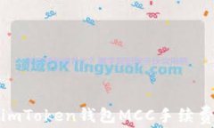 全面解析imToken钱包MCC手续