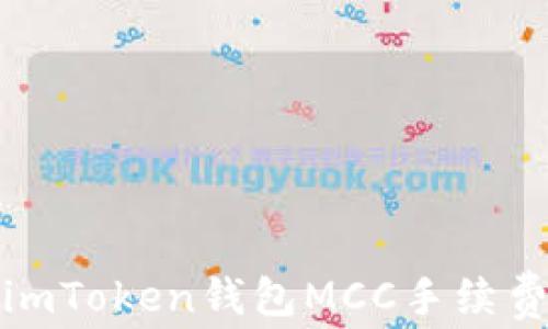 
全面解析imToken钱包MCC手续费及其策略