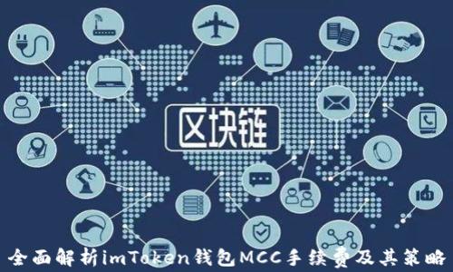 
全面解析imToken钱包MCC手续费及其策略